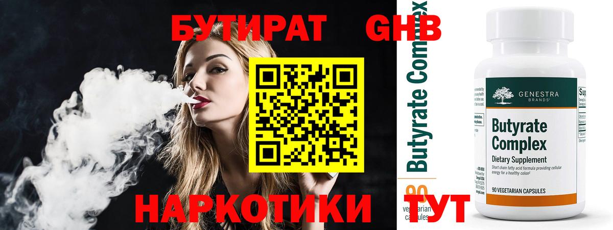 Малоярославец  БУТИРАТ  Вход с VPN  Бутират GHB 